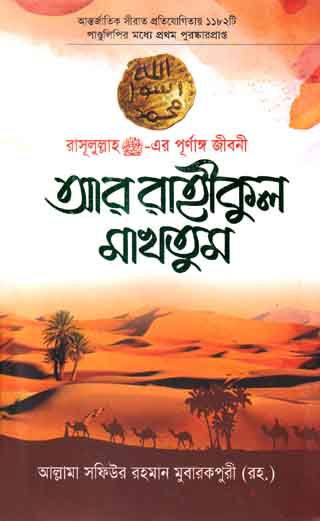 আর রাহীকুল মাখতুম(নিউ)