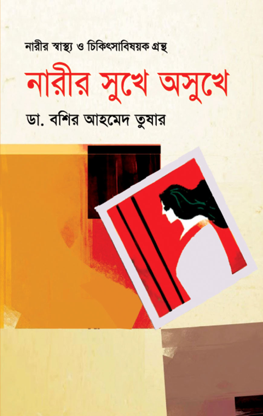 নারীর সুখে অসুখে