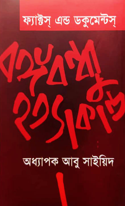 ফ্যাক্টস এন্ড ডকুমেন্টস বঙ্গবন্ধু হত্যাকান্ড