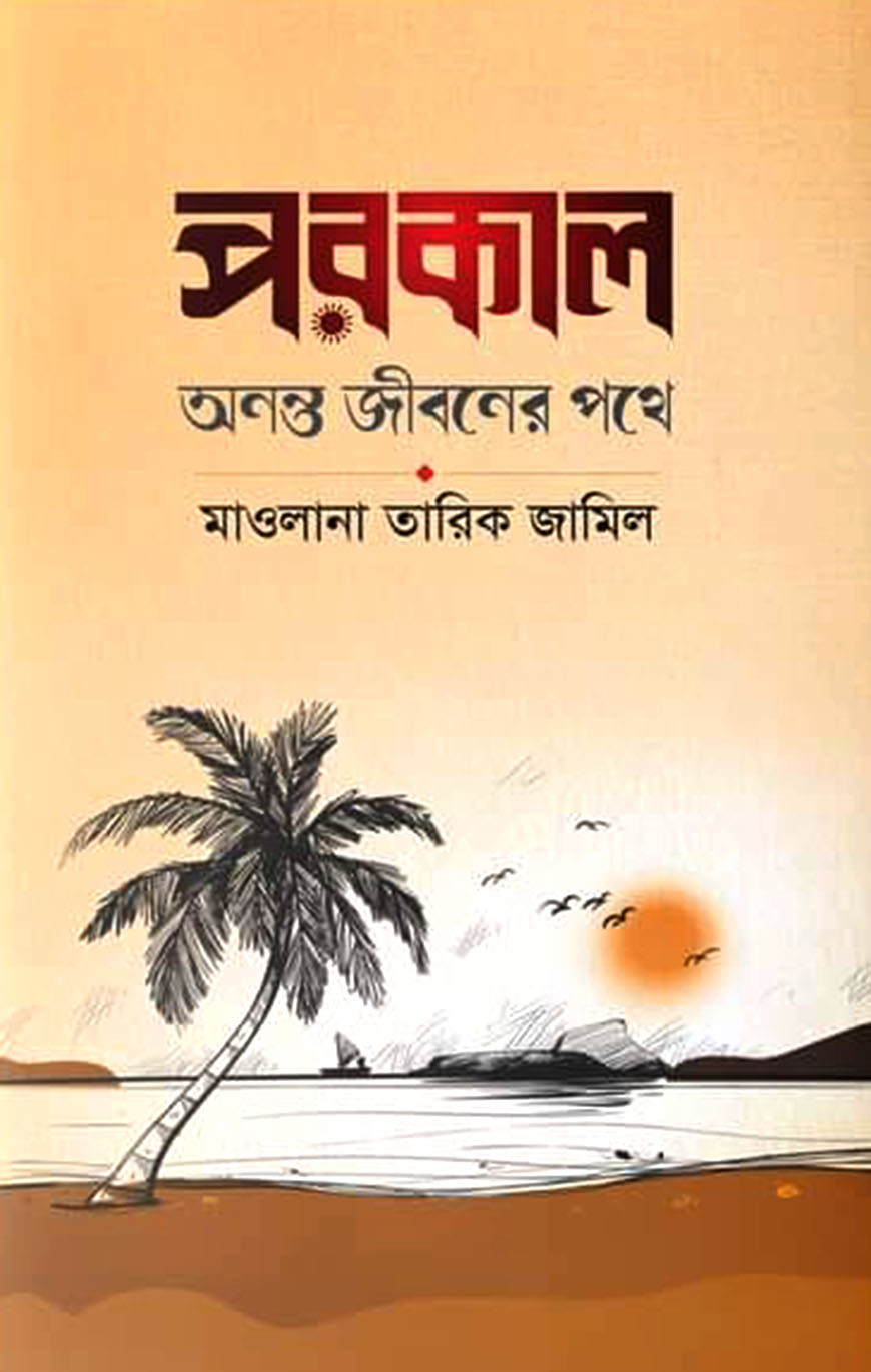 পরকাল অনন্ত জীবনের পথে