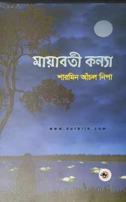 মায়াবতী কন্যা