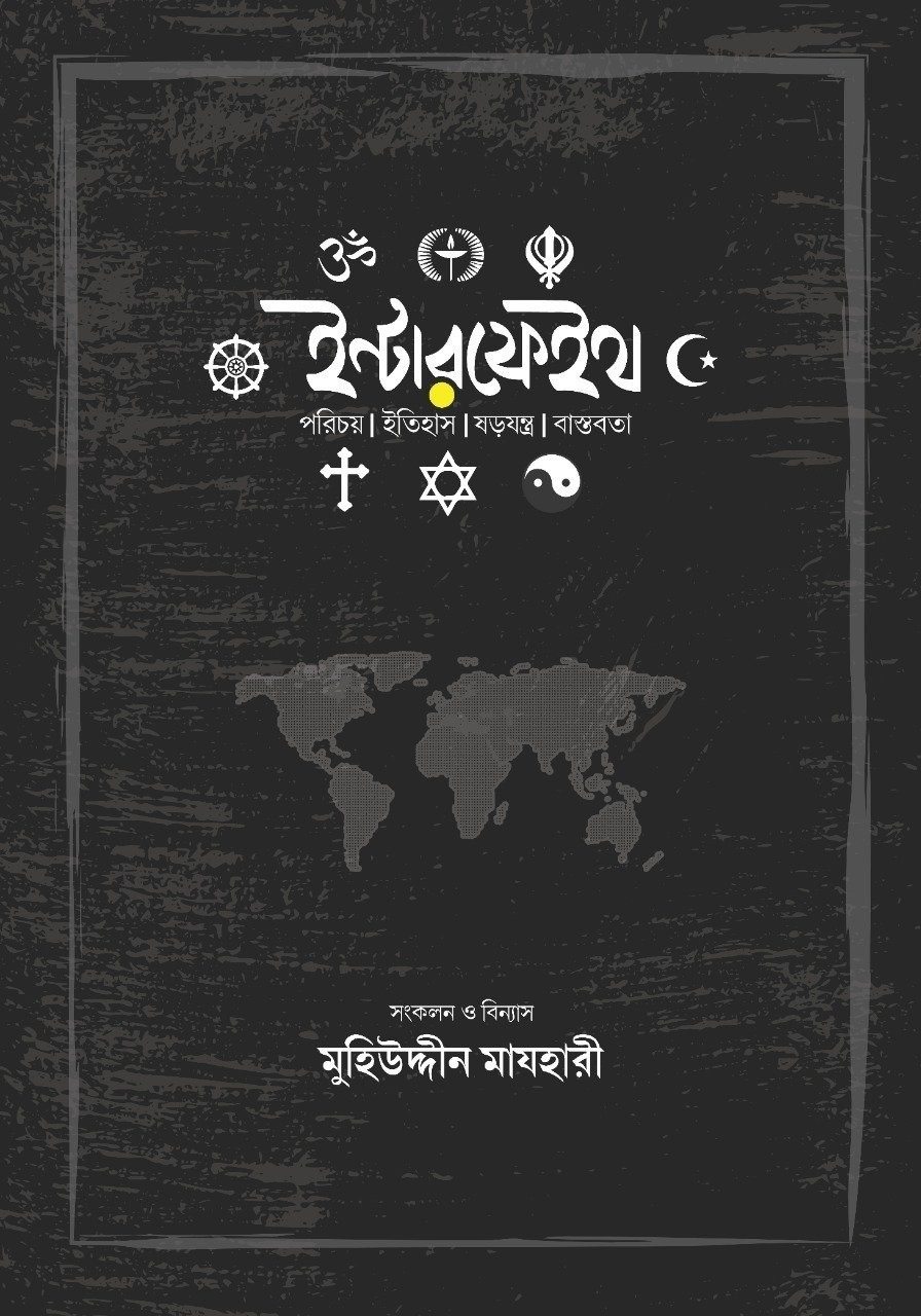 ইন্টারফেইথ