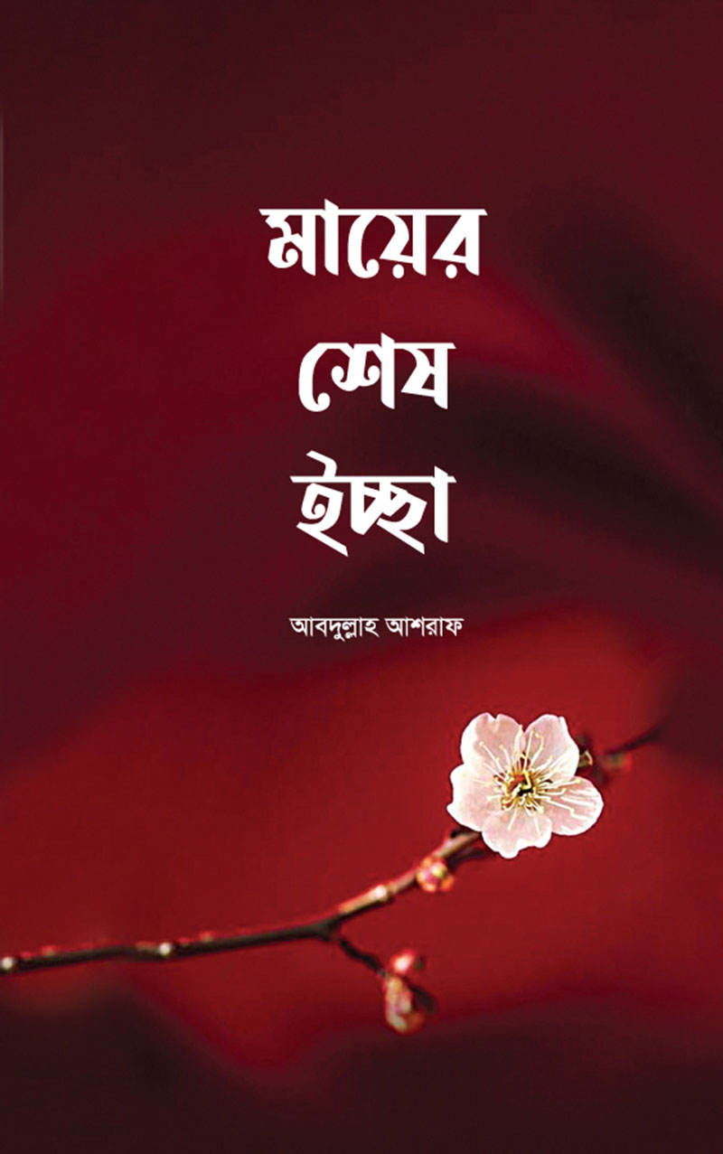 মায়ের শেষ ইচ্ছা