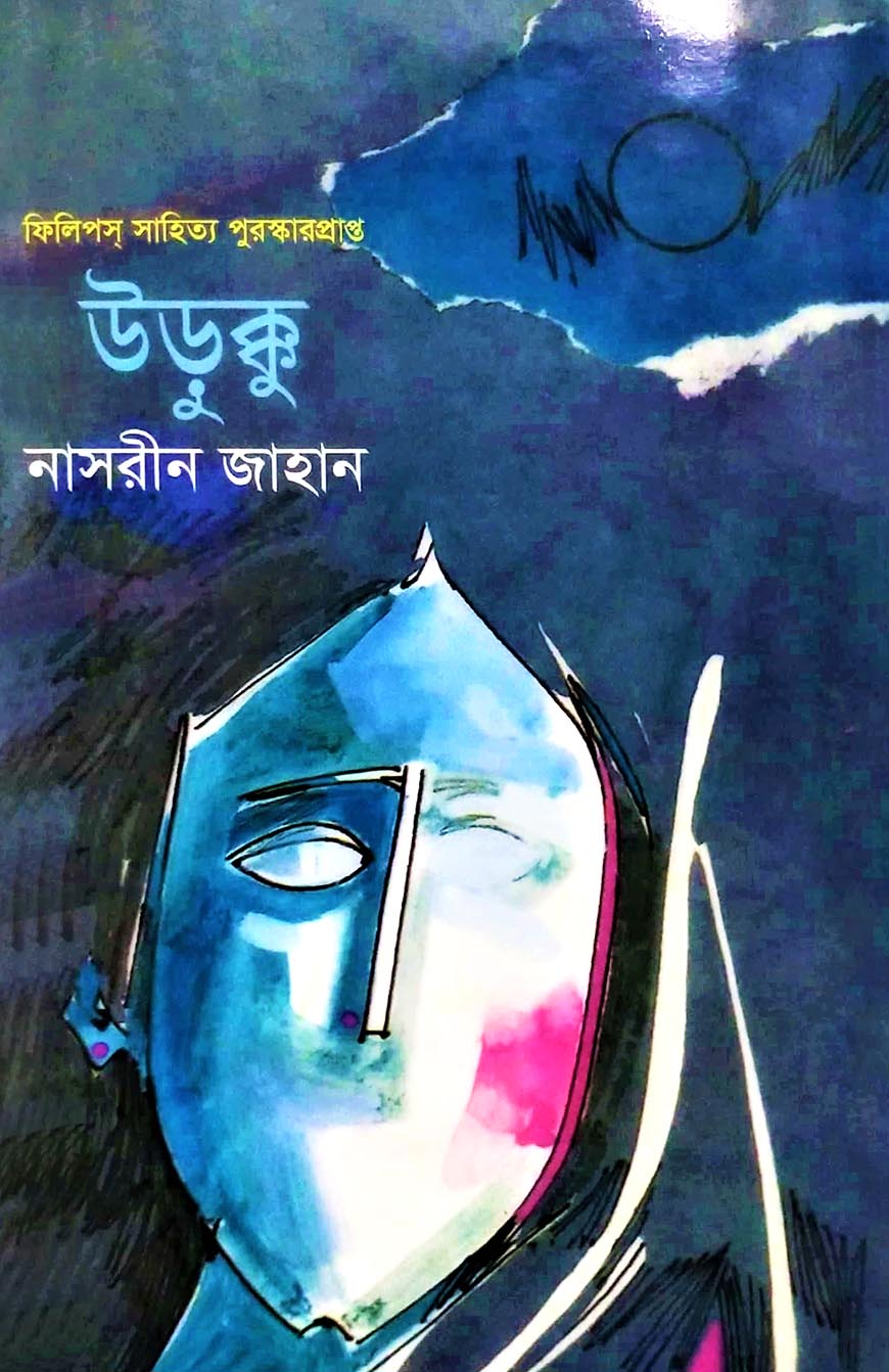 উড়ুক্কু (হার্ডকভার)