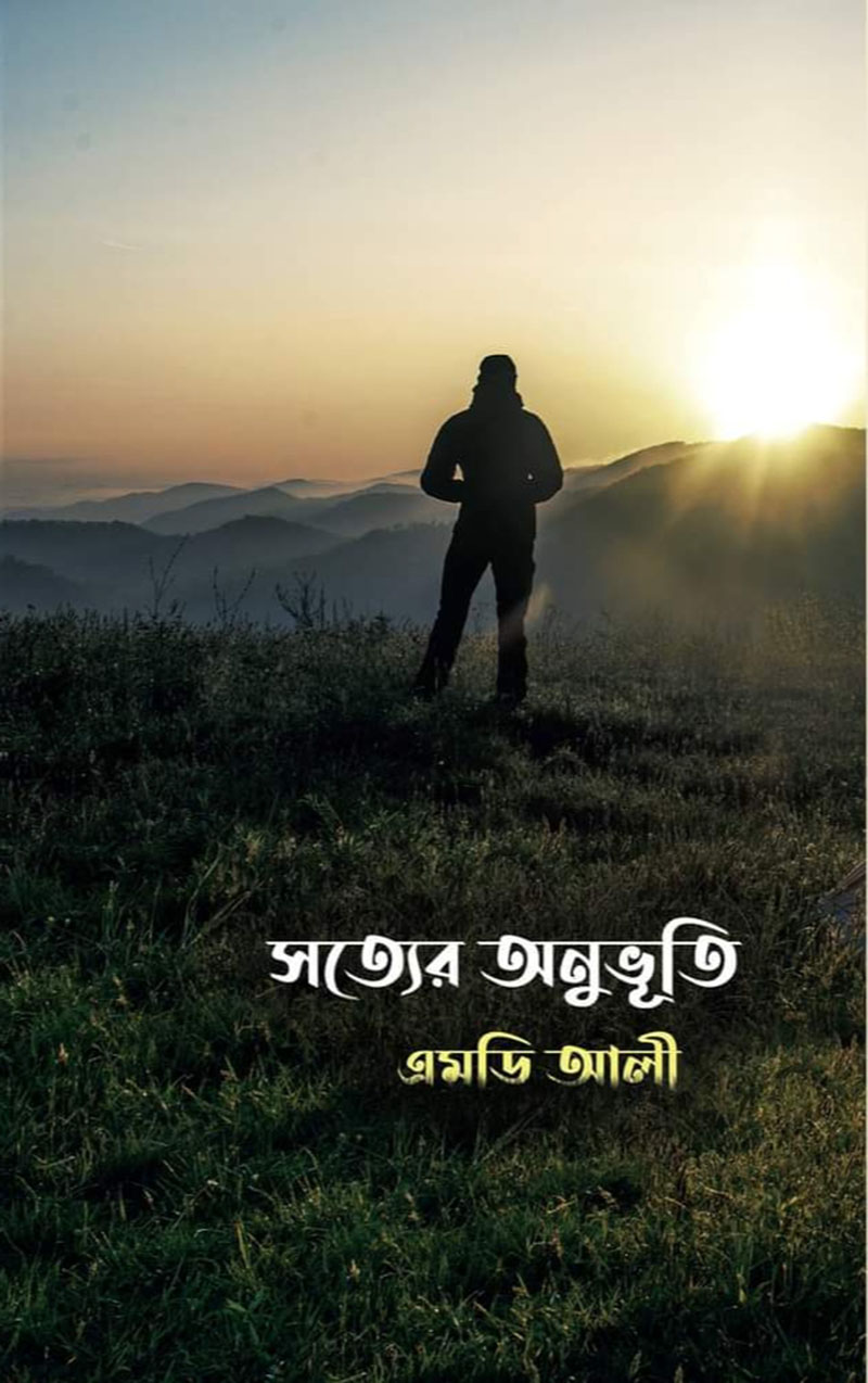 সত্যের অনুভূতি