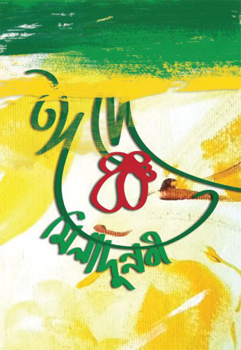 ঈদে মিলাদুন্নবী