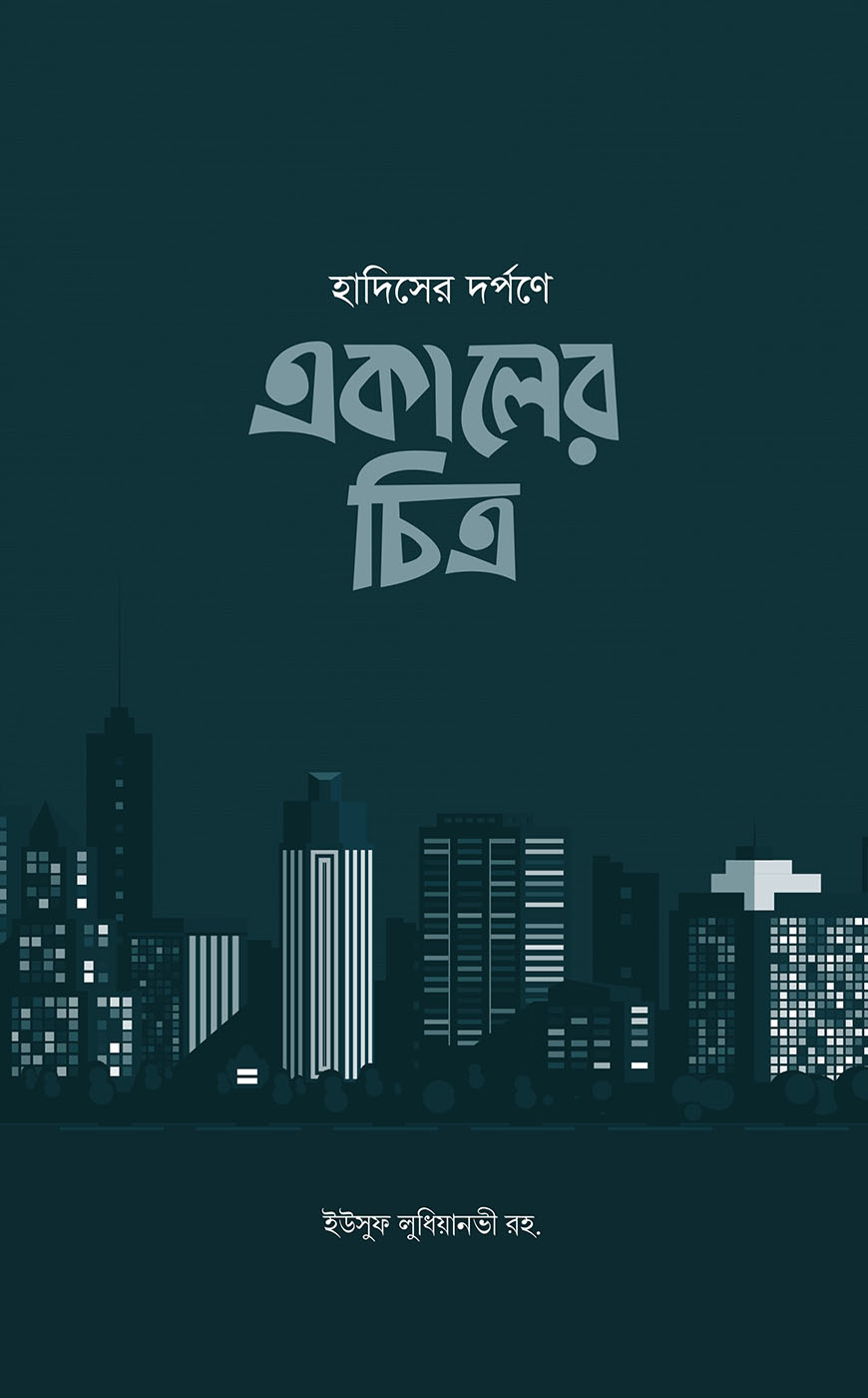 হাদিসের দর্পনে একালের চিত্র