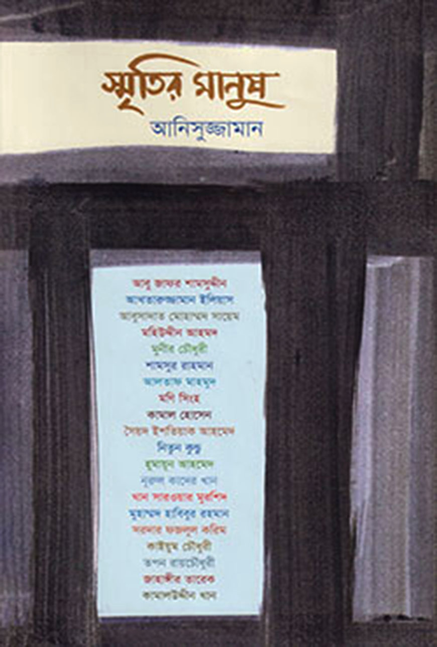 স্মৃতির মানুষ