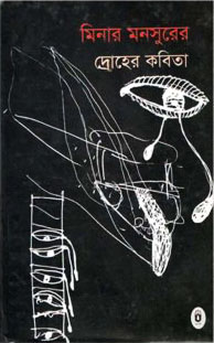 মিনার মনসুরের দ্রোহের কবিতা
