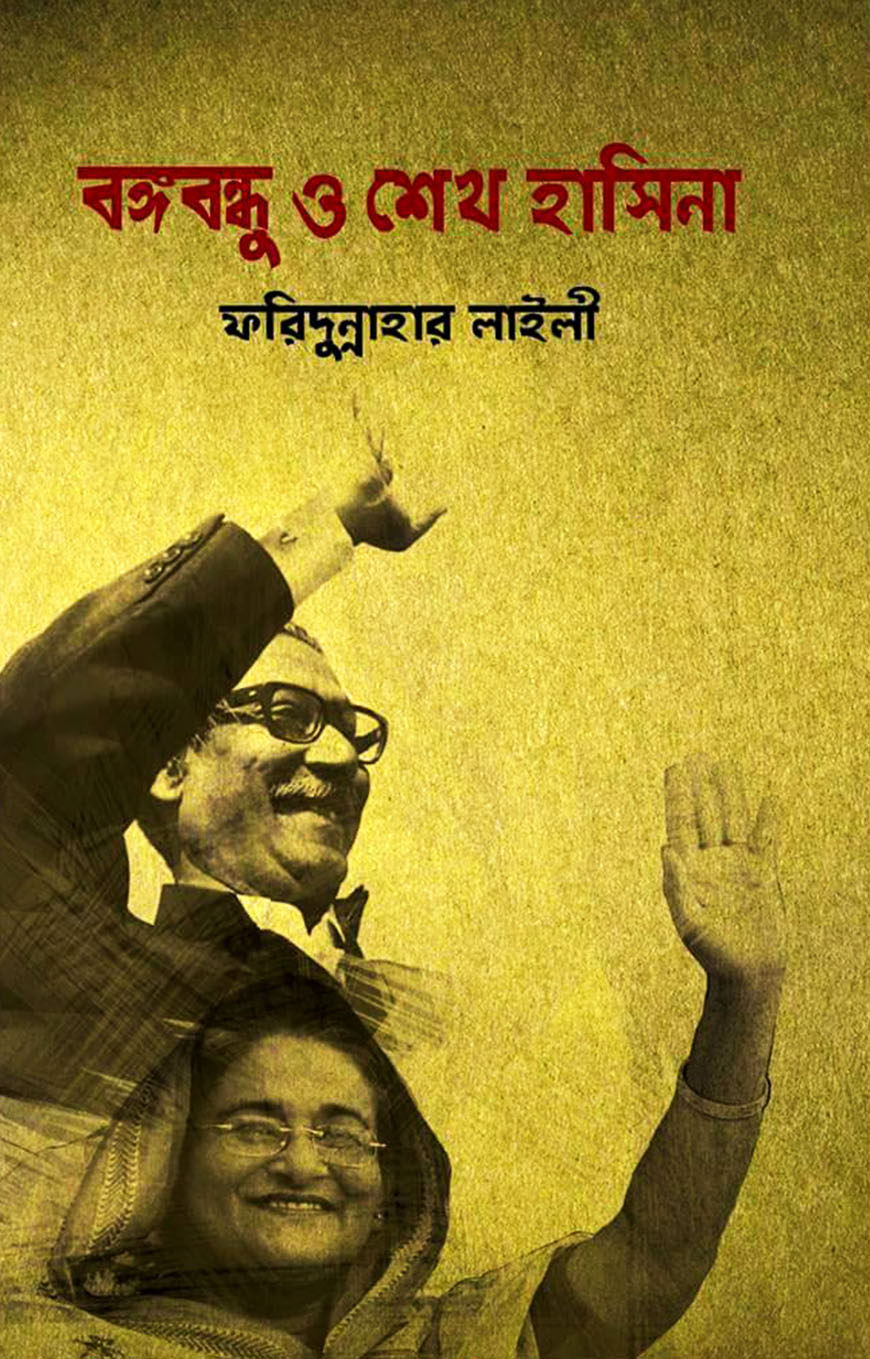 বঙ্গবন্ধু ও শেখ হাসিনা