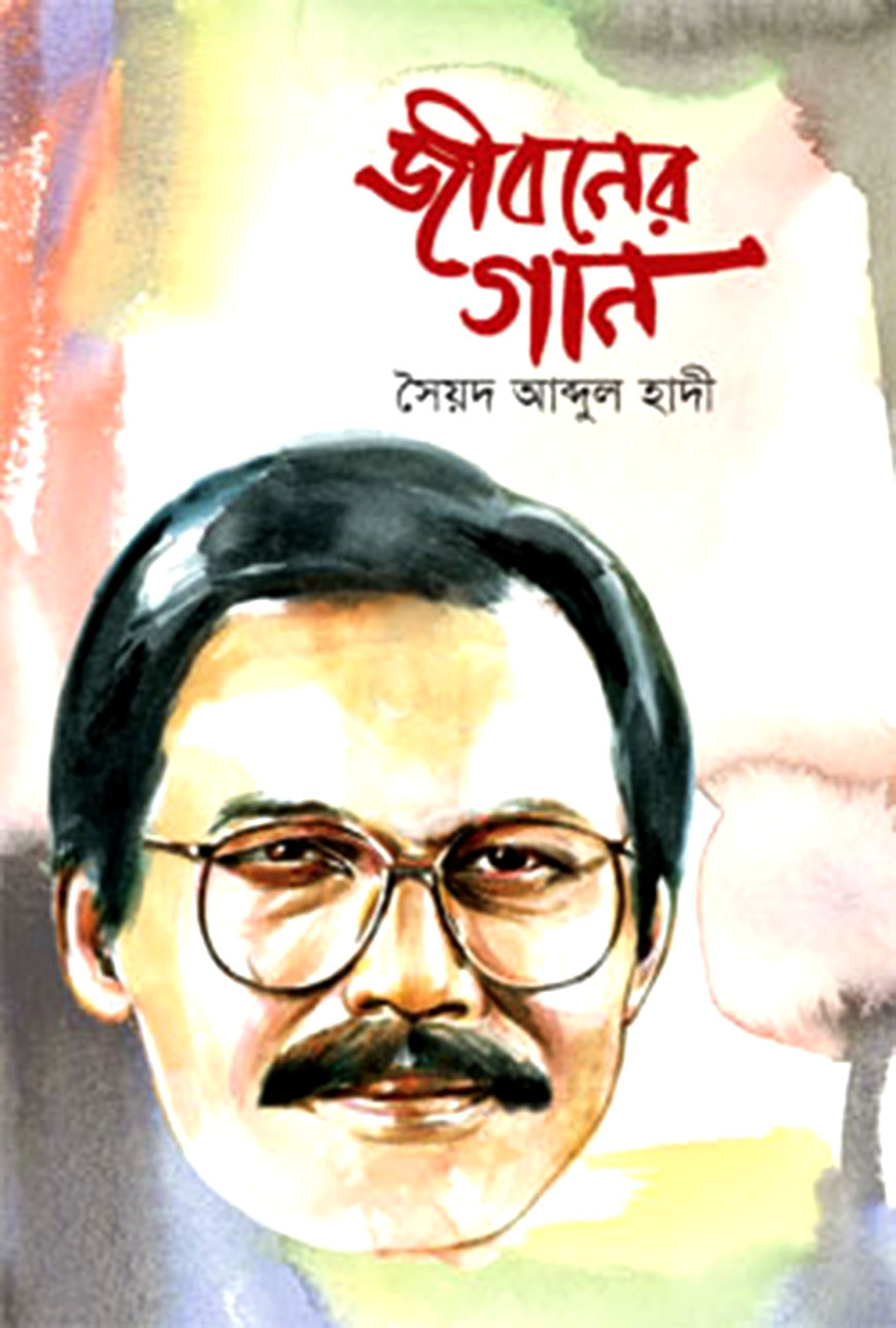 জীবনের গান