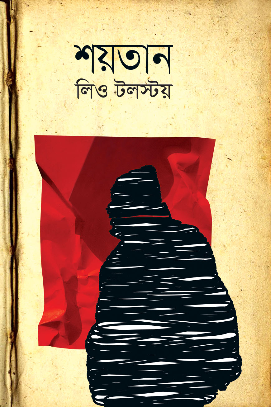 শয়তান