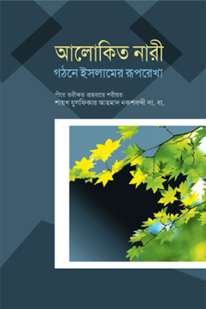 আলোকিত নারী গঠনে ইসলামের রূপরেখা