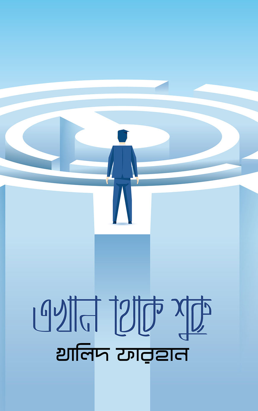 এখান থেকে শুরু