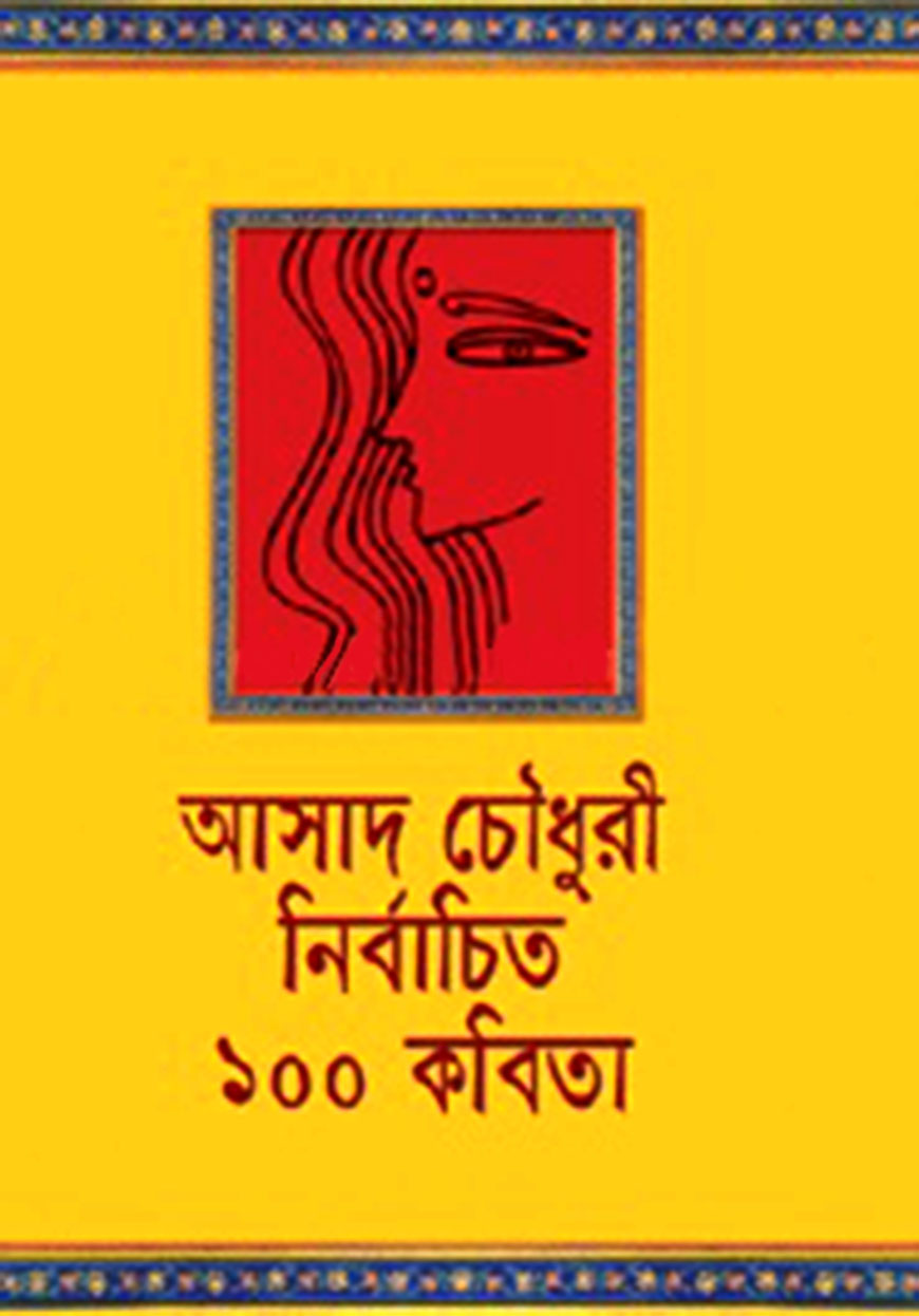 নির্বাচিত ১০০ কবিতা