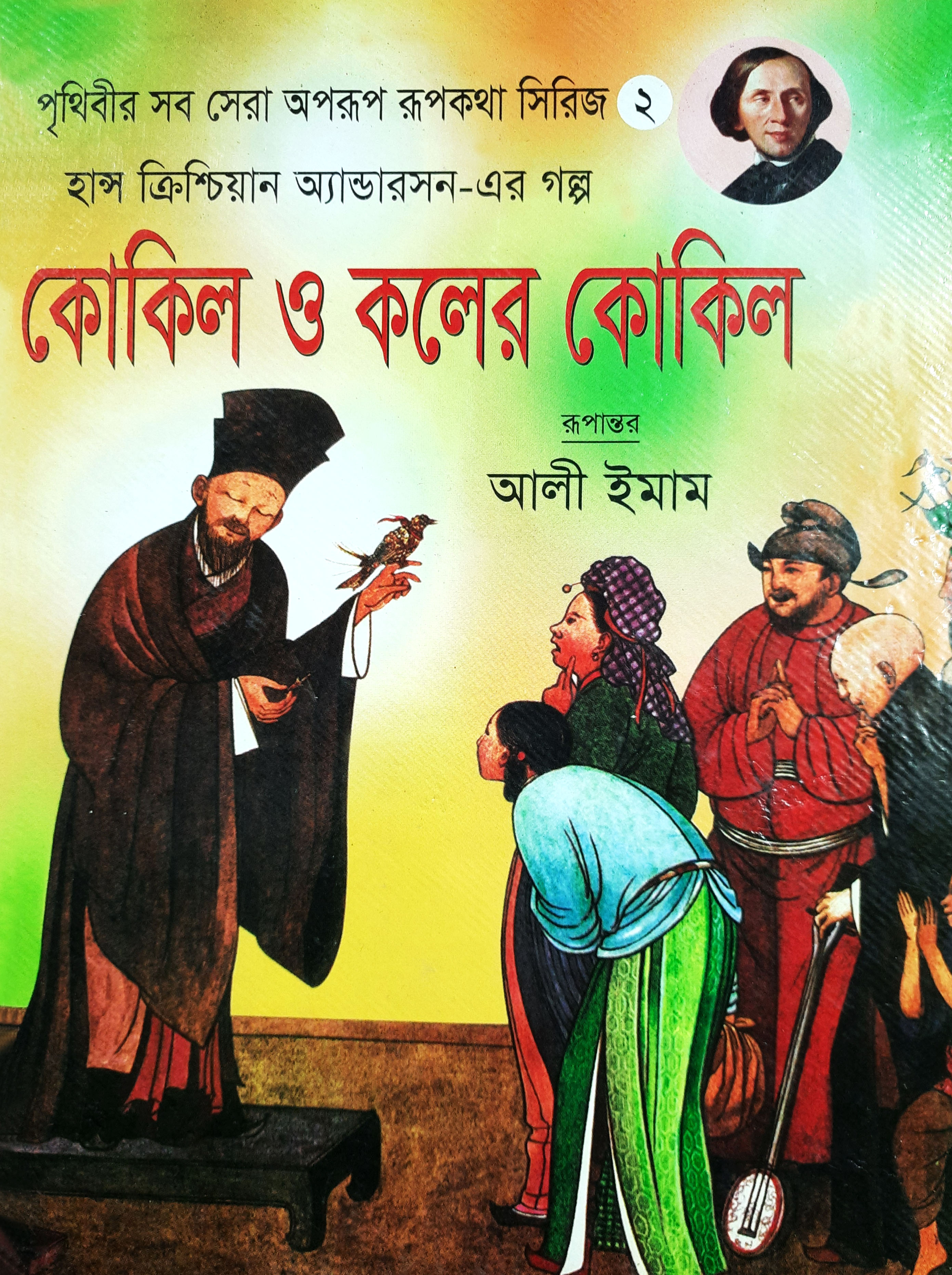 কোকিল ও কলের কোকিল