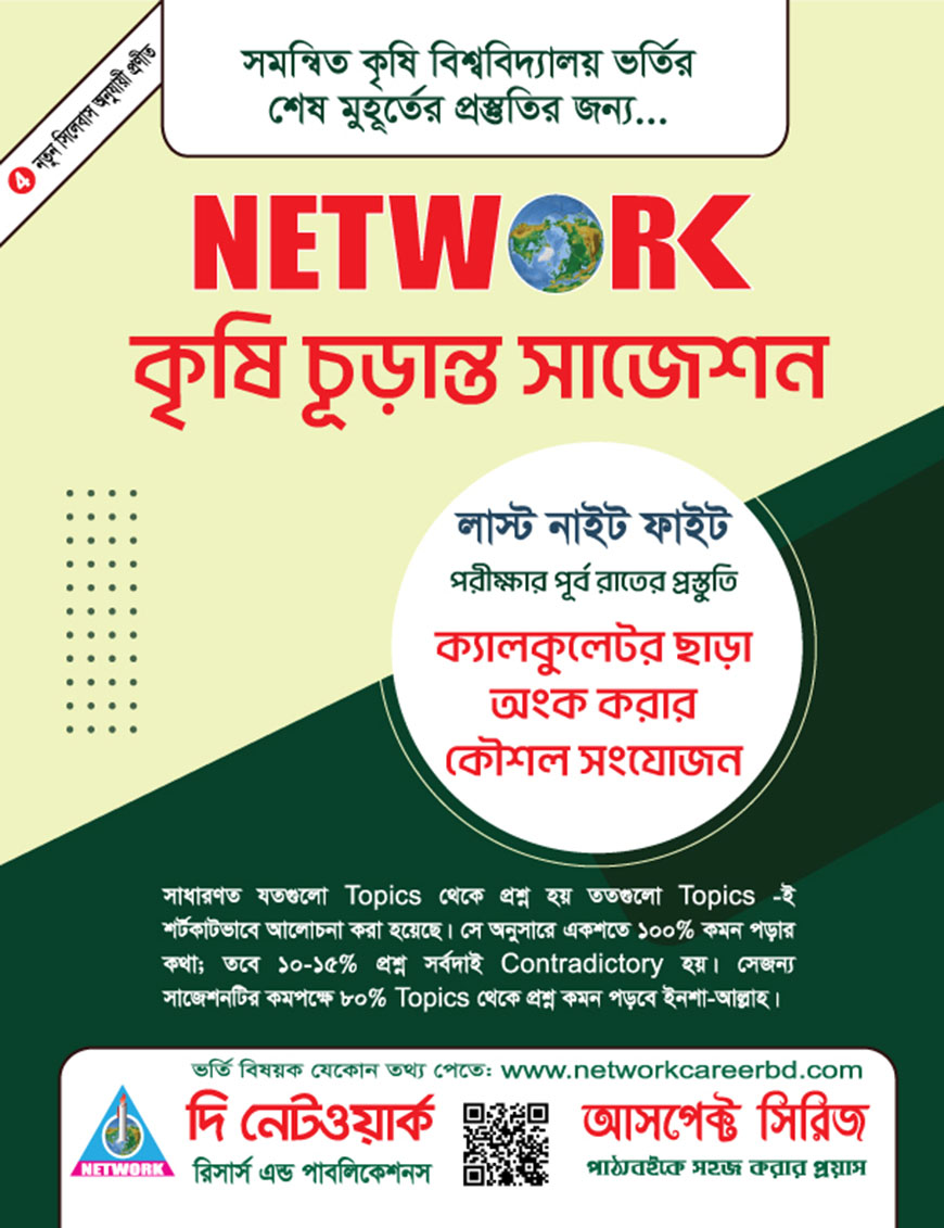 নেটওয়ার্ক কৃষি চূড়ান্ত সাজেশন