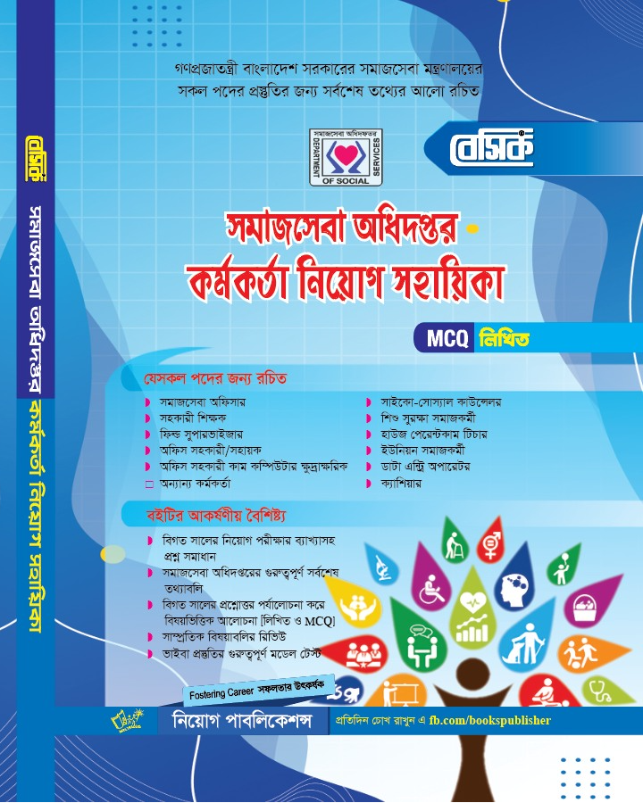 বেসিক সমাজসেবা অধিদফতর কর্মকর্তা নিয়োগ সহায়িকা