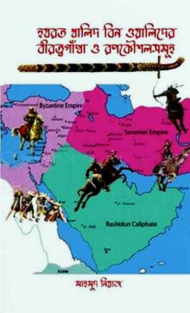 হযরত খালিদ বিন ওয়ালিদের বীরত্বগাঁথা ও রণকৌশলসমূহ