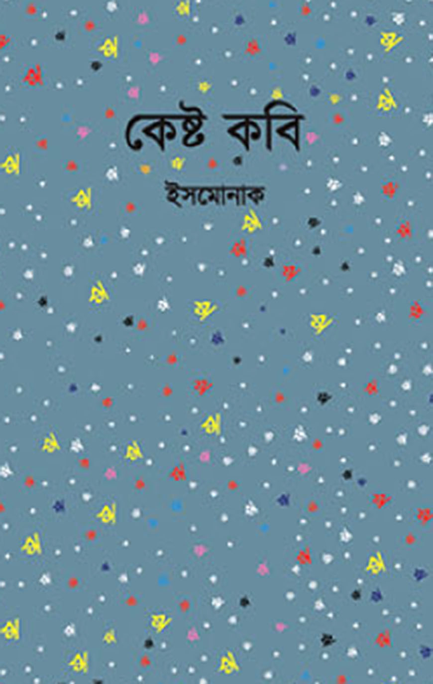কেষ্ট কবি