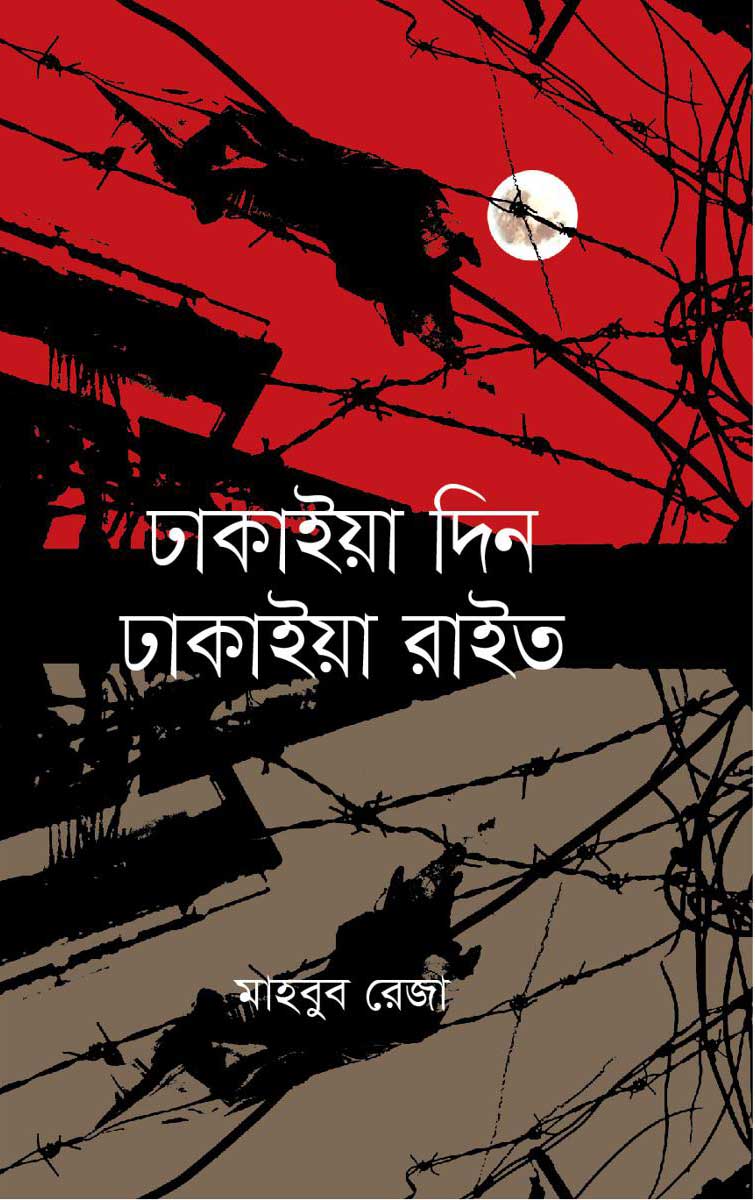 ঢাকাইয়া দিন ঢাকাইয়া রাইত