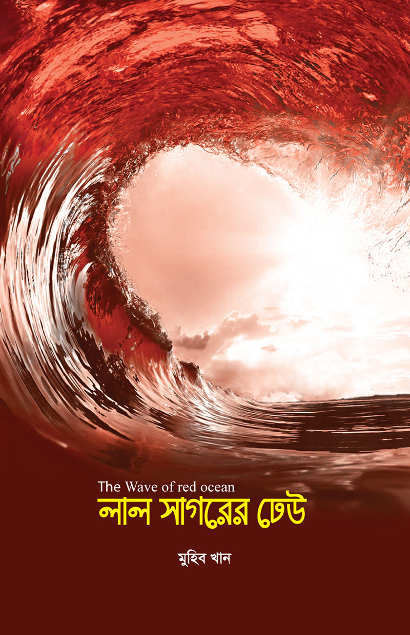 লাল সাগরের ঢেউ