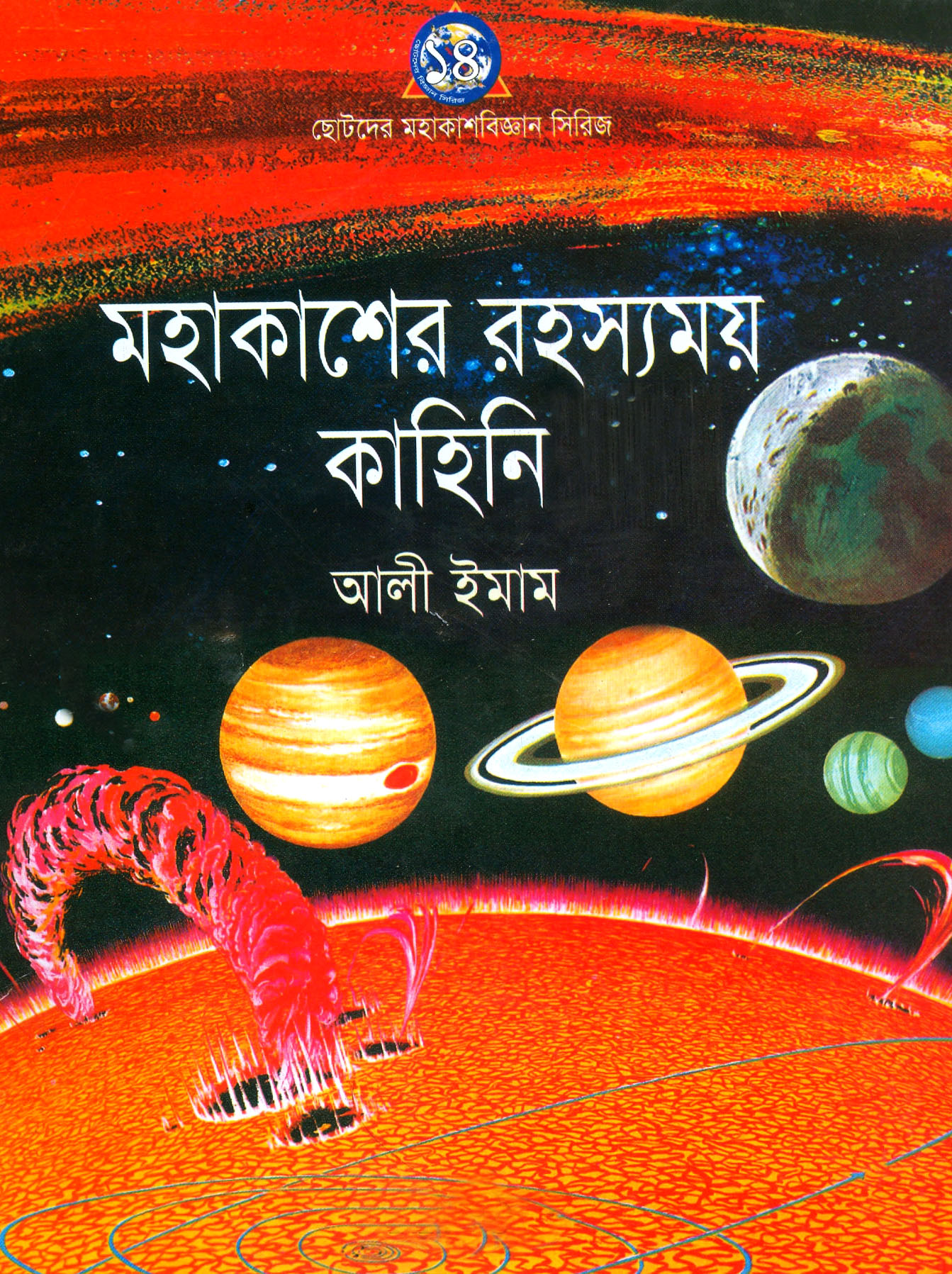 মহাকাশের রহস্যময় কাহিনি