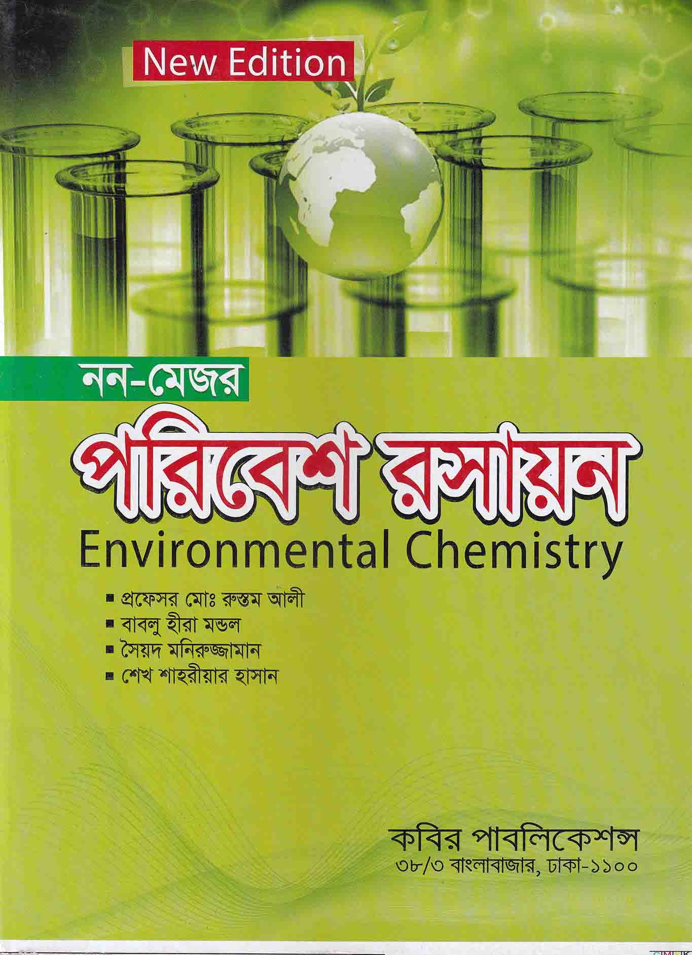 নন-মেজর পরিবেশ রসায়ন : অনার্স ২য় বর্ষ