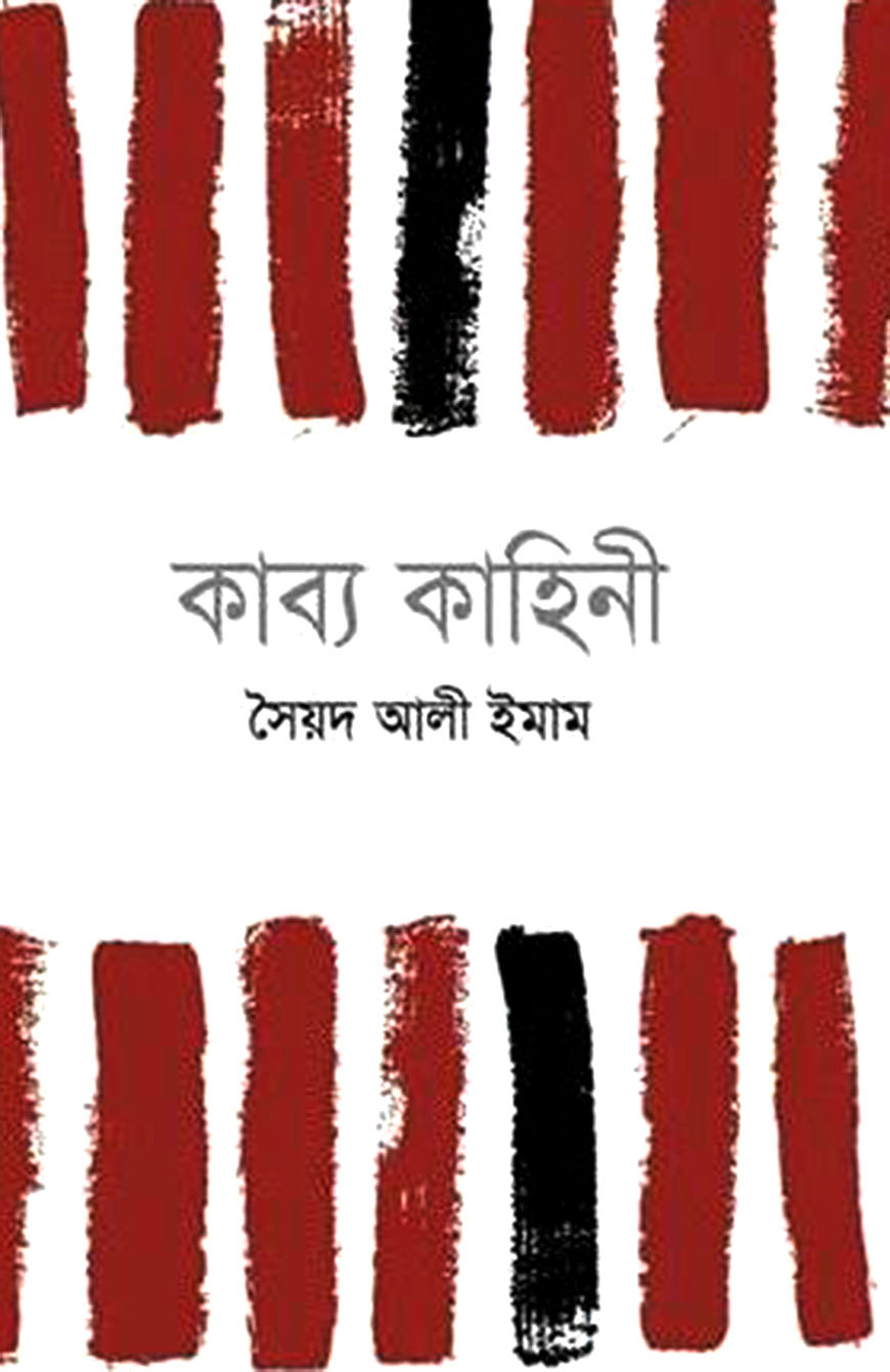 কাব্য কাহিনী