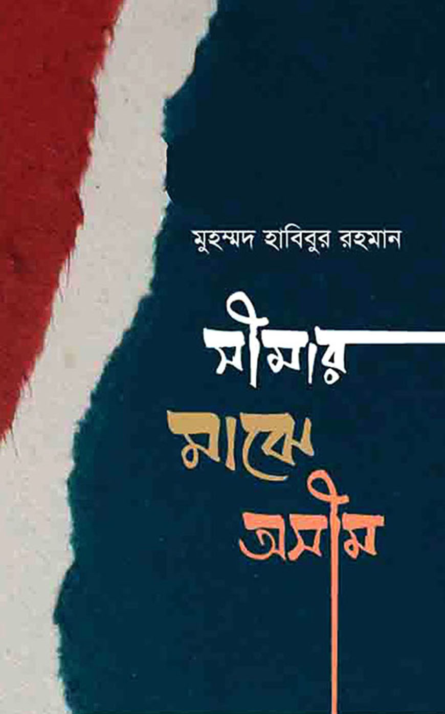 সীমার মাঝে অসীম