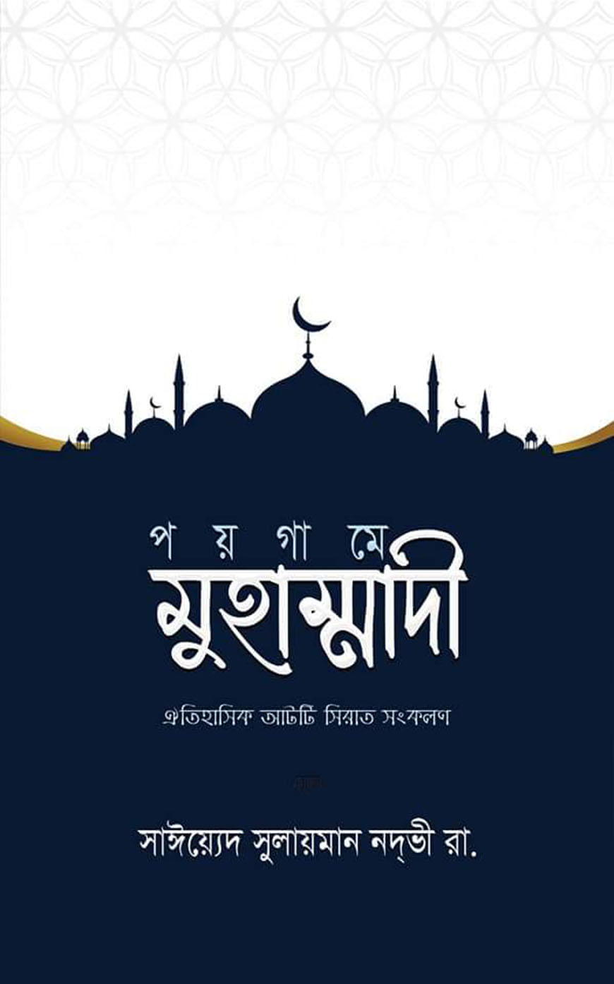 পয়গামে মুহাম্মাদী