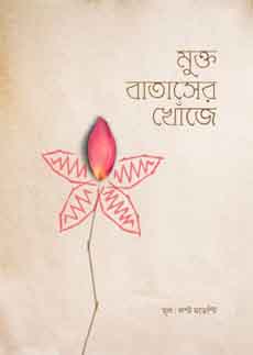 মুক্ত বাতাসের খোঁজে