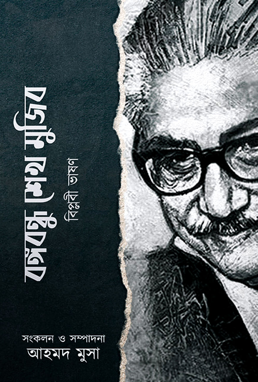 বঙ্গবন্ধু শেখ মুজিব : বিপ্লবী ভাষণ