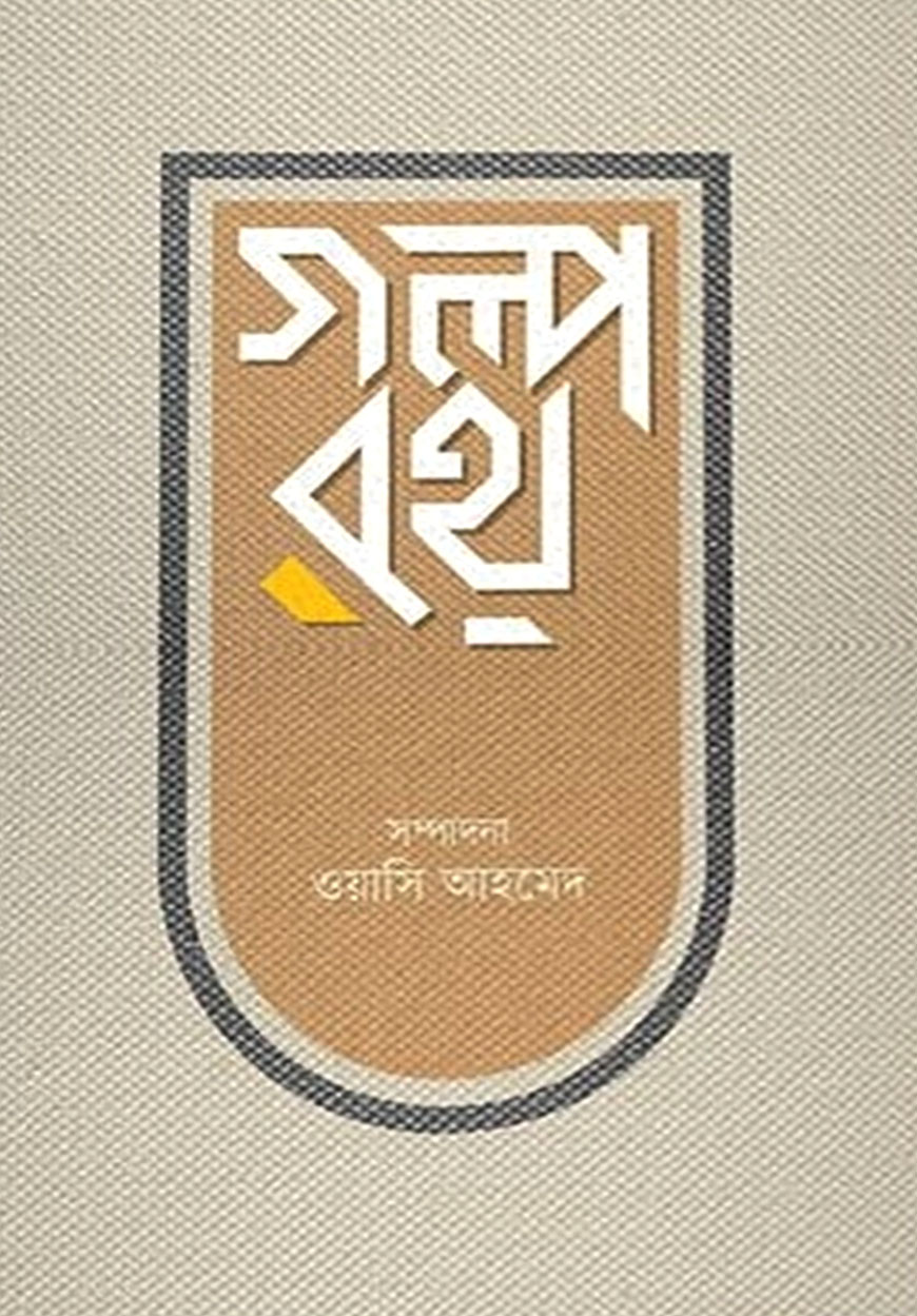 গল্পরথ