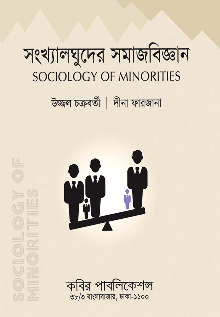সংখ্যালঘুদের সমাজবিজ্ঞান : মাস্টার্স শেষ বর্ষ