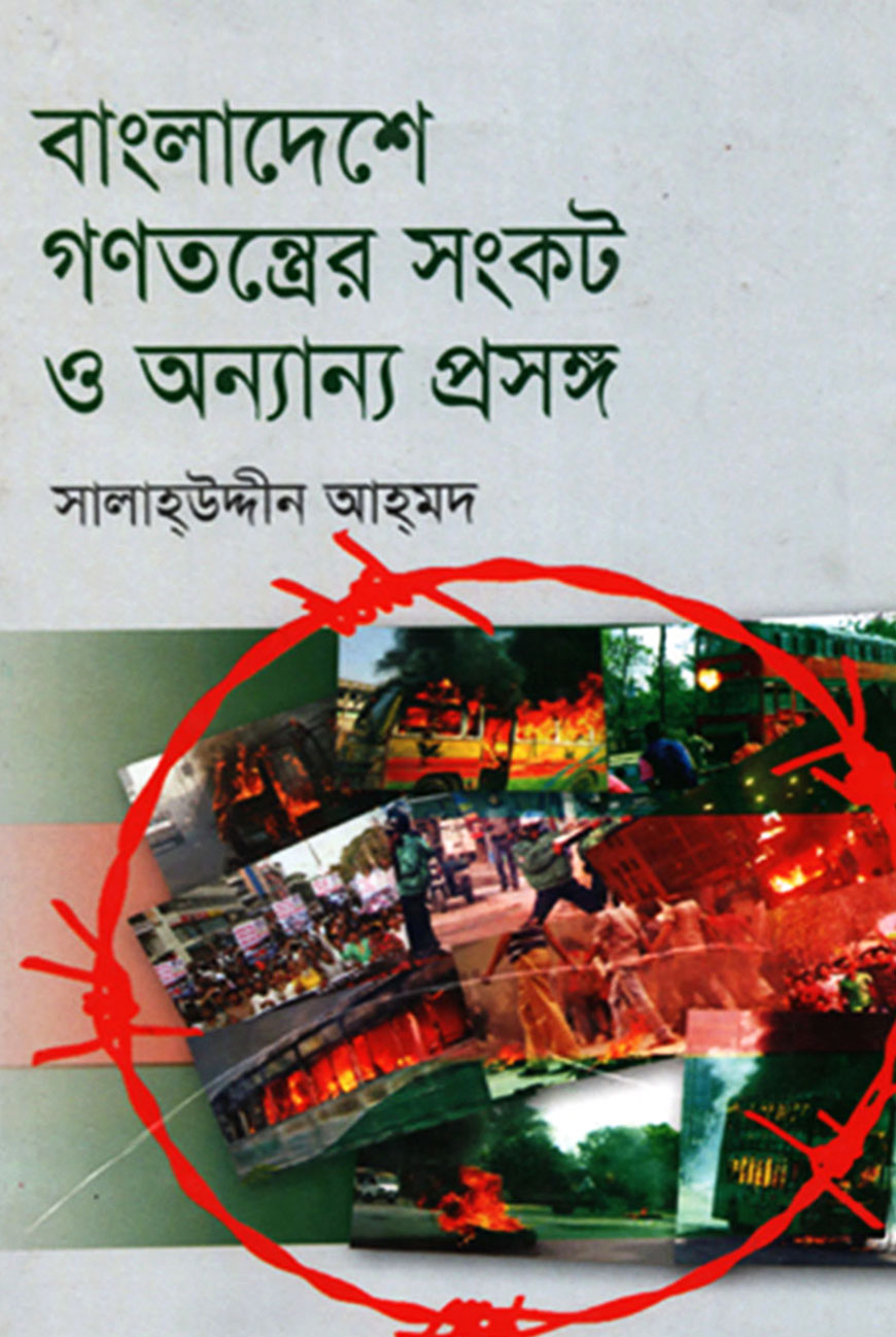 বাংলাদেশে গণতন্ত্রের সংকট ও অন্যান্য প্রসঙ্গ