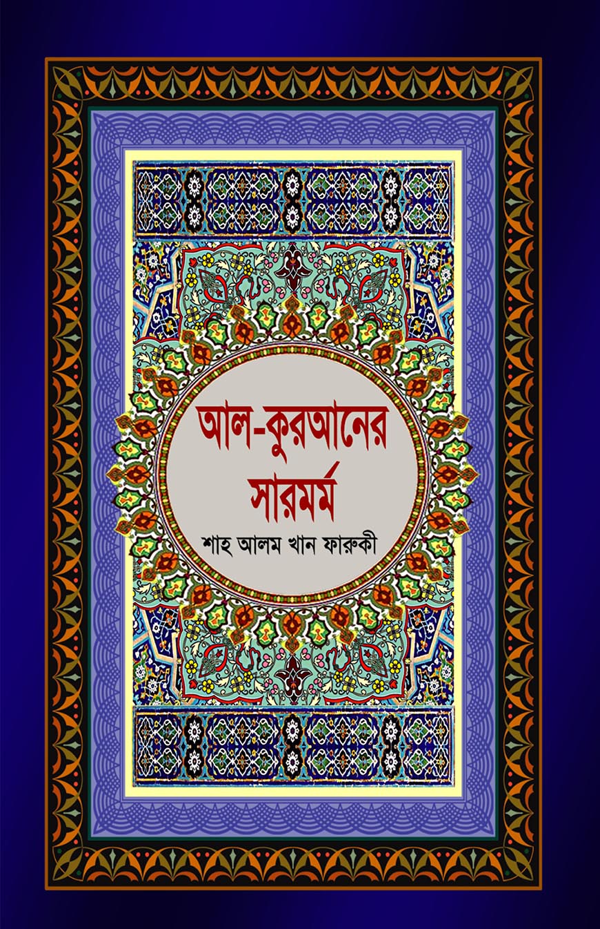 আল-কুরআনের সারমর্ম