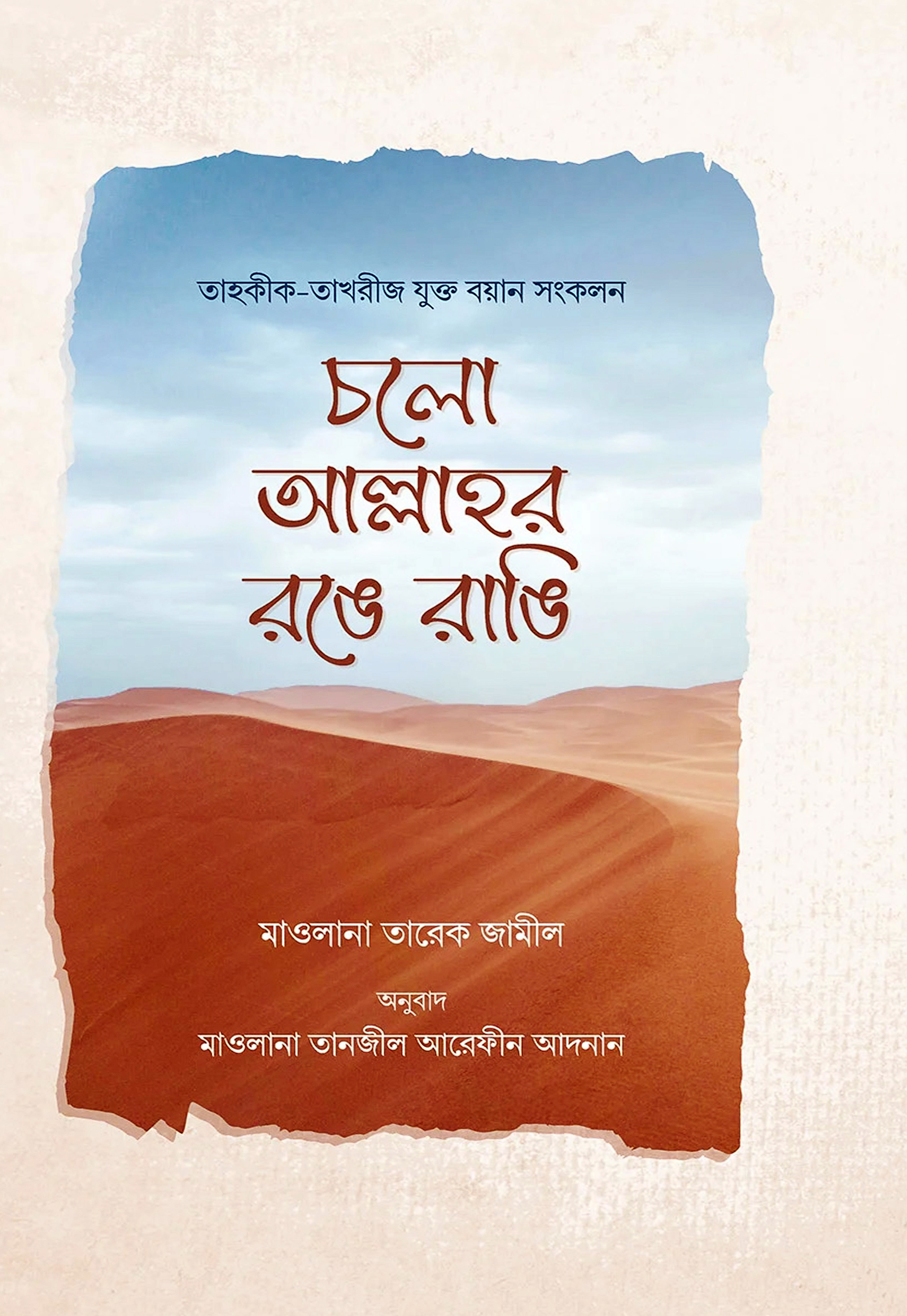 চলো আল্লাহর রঙে রাঙি