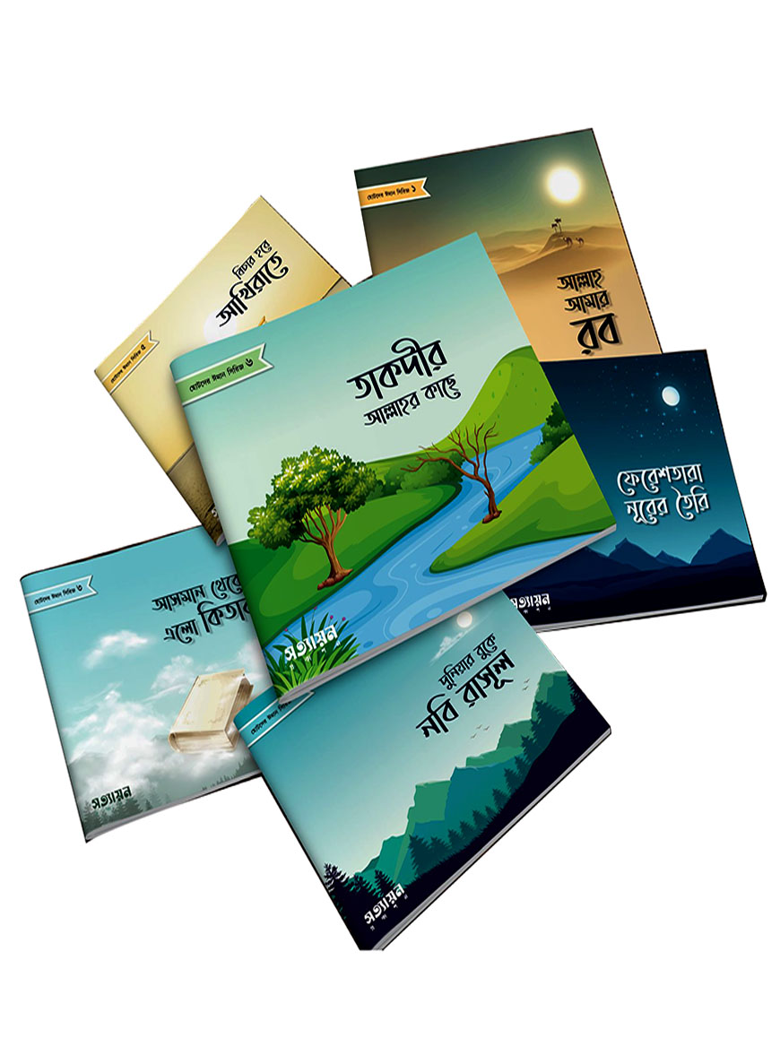 ছোটদের ঈমান সিরিজ