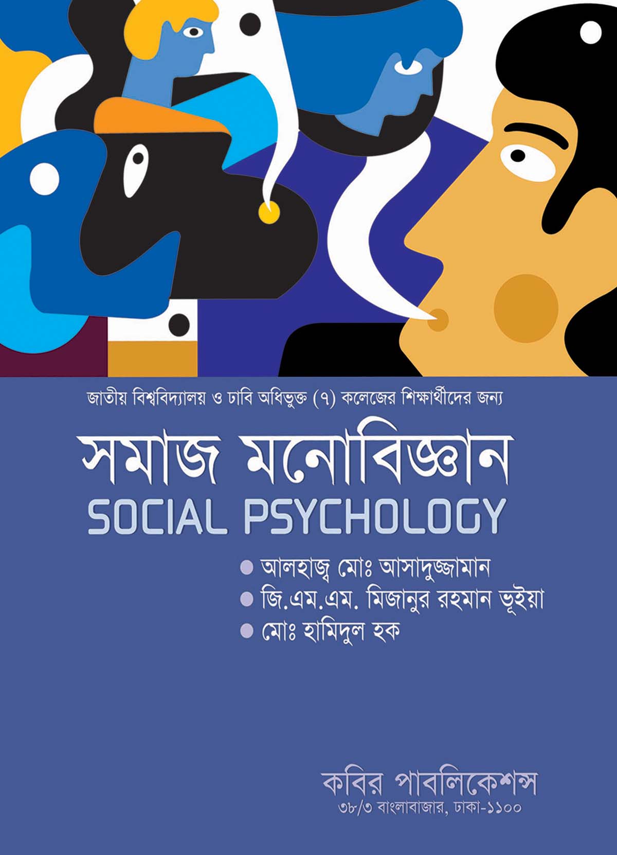 সমাজ মনোবিজ্ঞান : অনার্স তৃতীয় বর্ষ