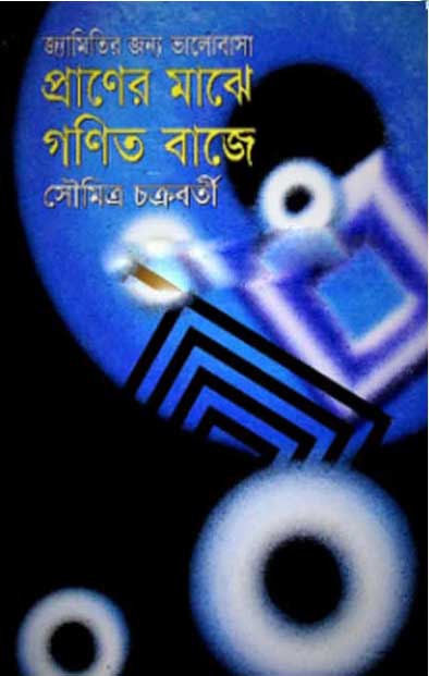 প্রাণের মাঝে গণিত বাজে