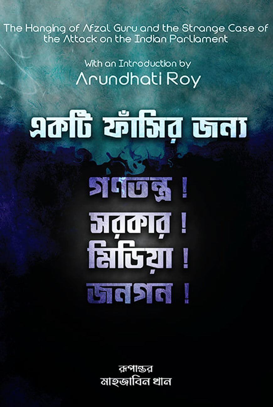 একটি ফাঁসির জন্য