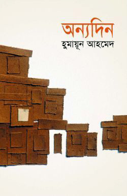 অন্যদিন