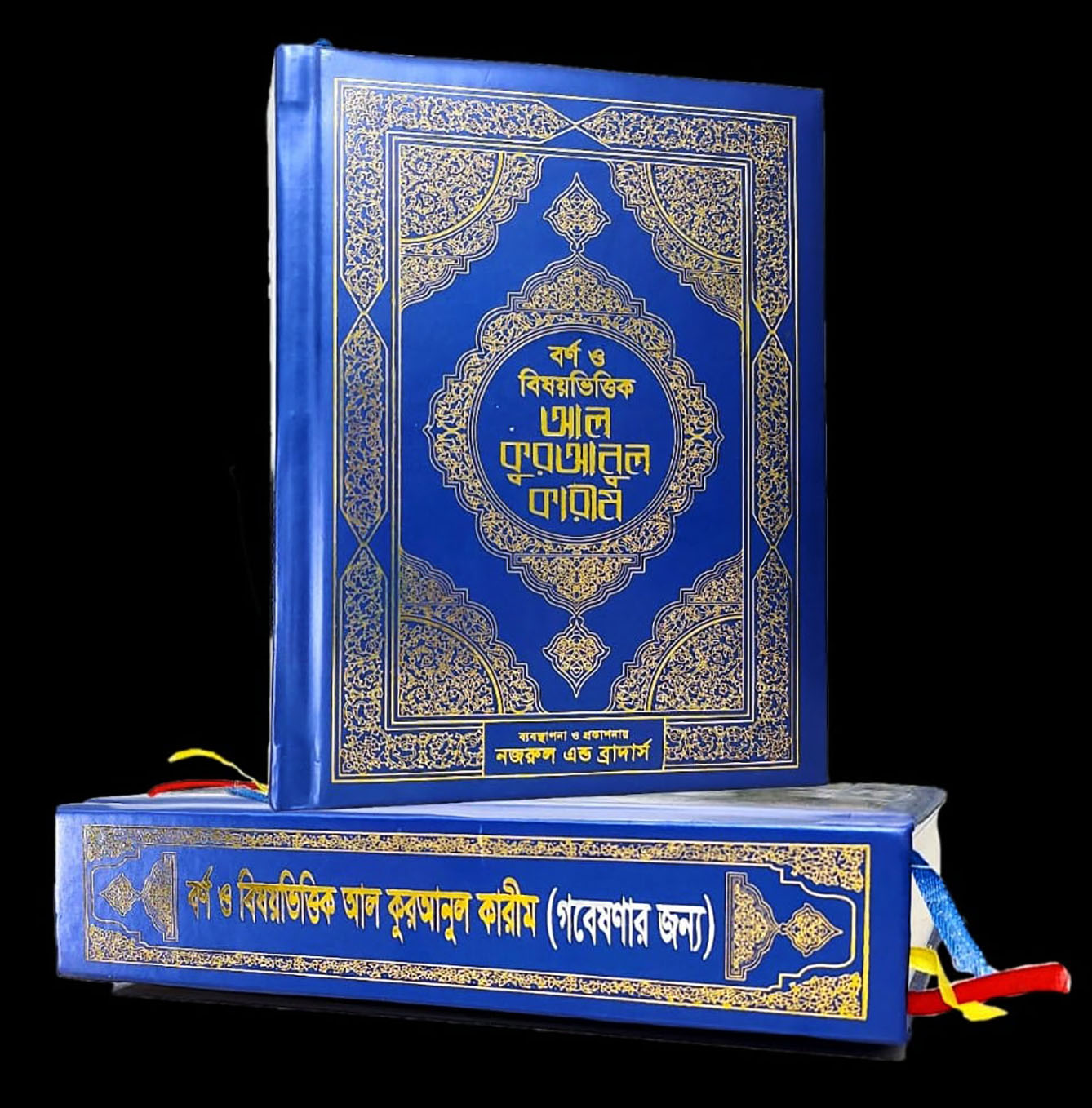 বর্ণ ও বিষয়ভিত্তিক আল কুরআনুল কারীম (আর্ট পেপার)