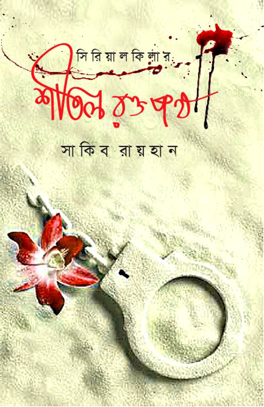 শীতল রক্তপথ