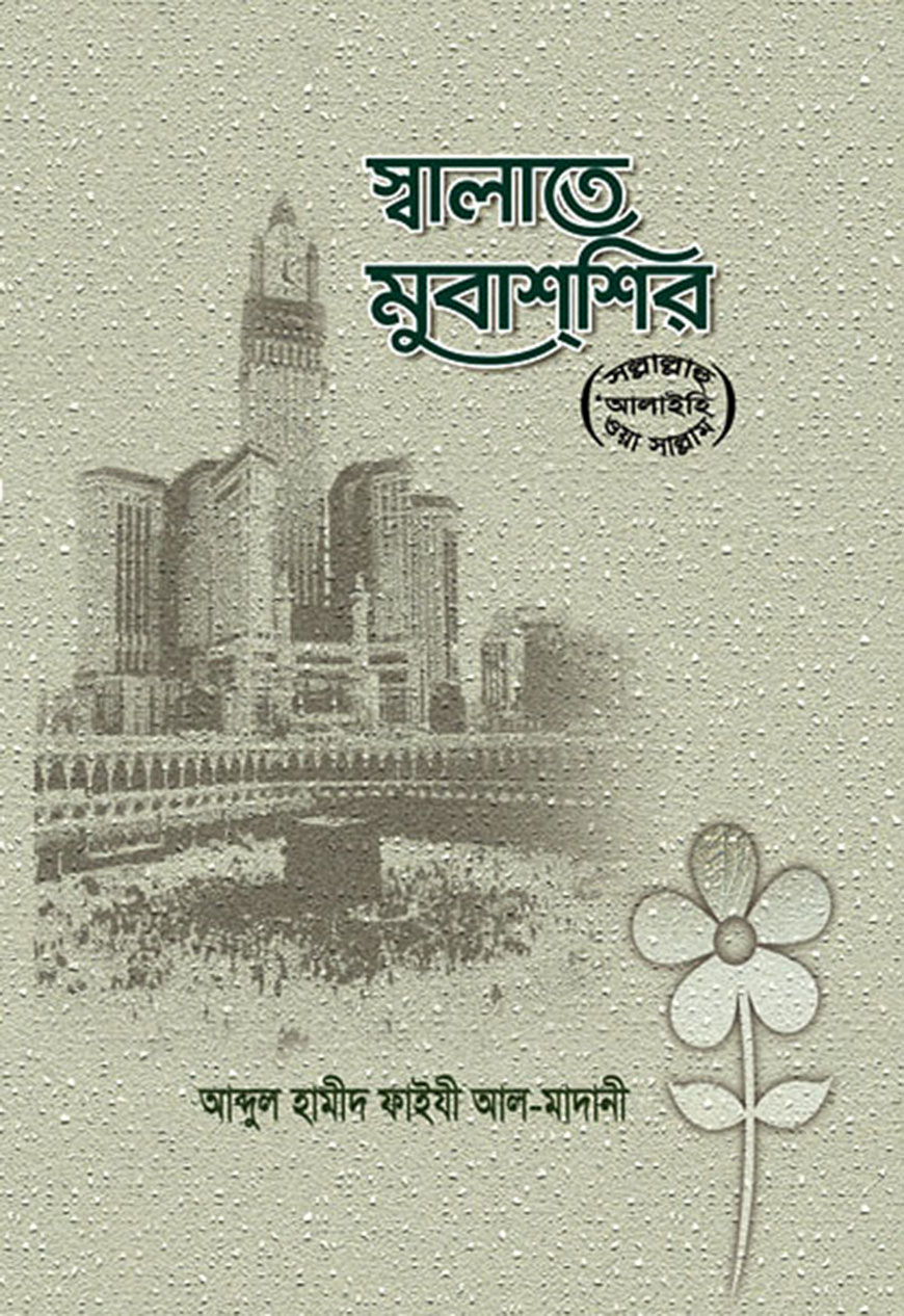 স্বালাতে মুবাশ্শির (ﷺ)
