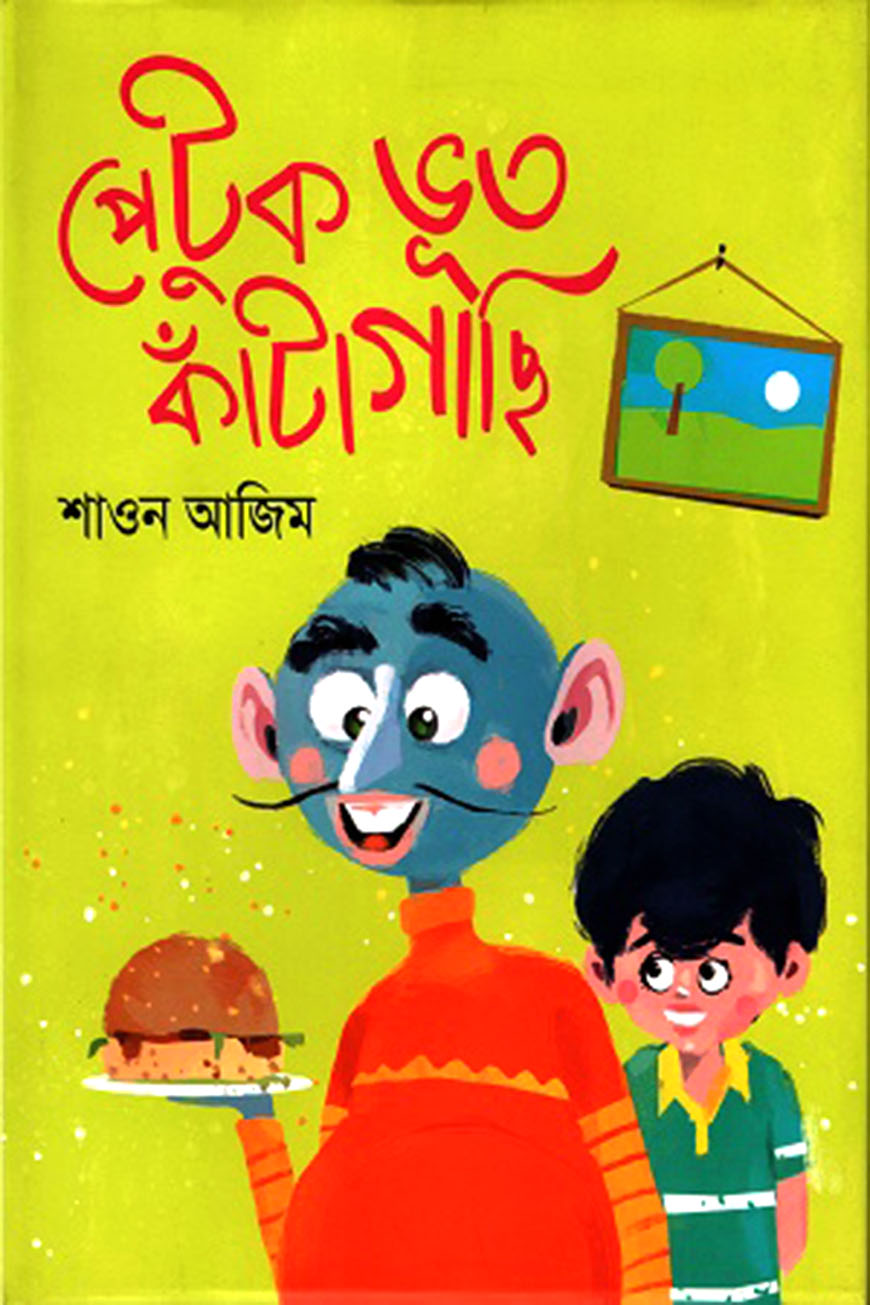 পেটুক ভূত কাঁটাগাছি
