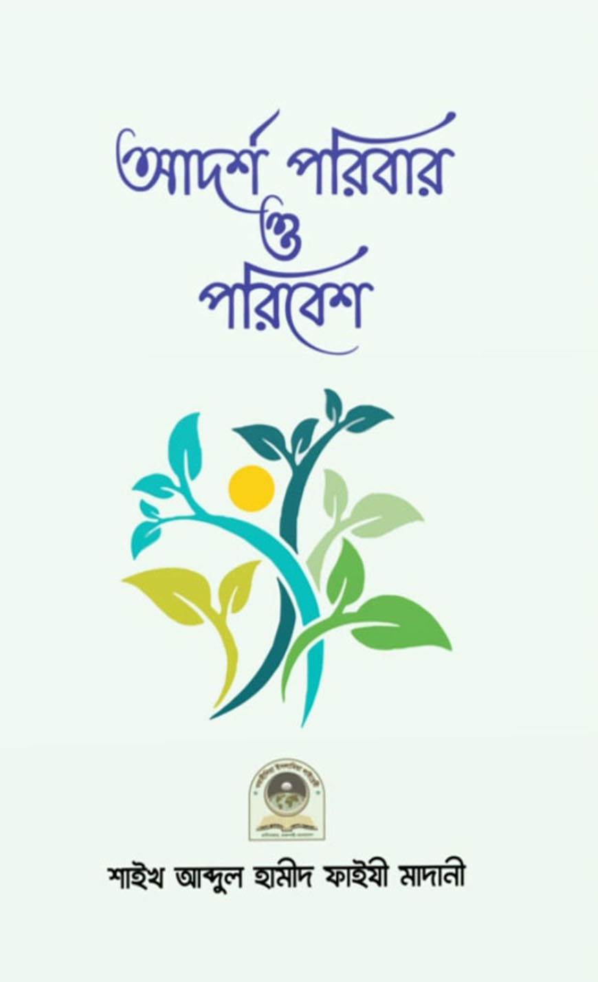 আদর্শ পরিবার ও পরিবেশ