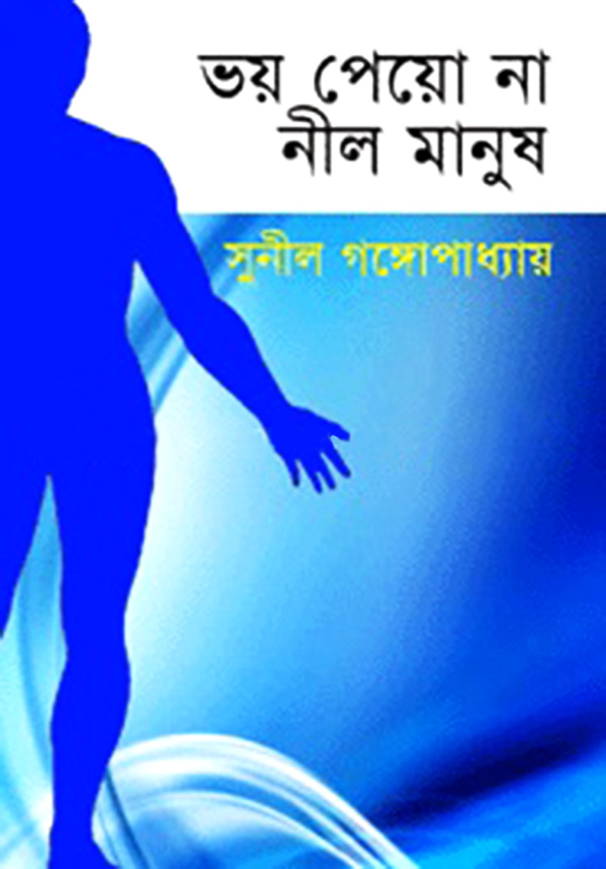 ভয় পেয়ো না নীল মানুষ
