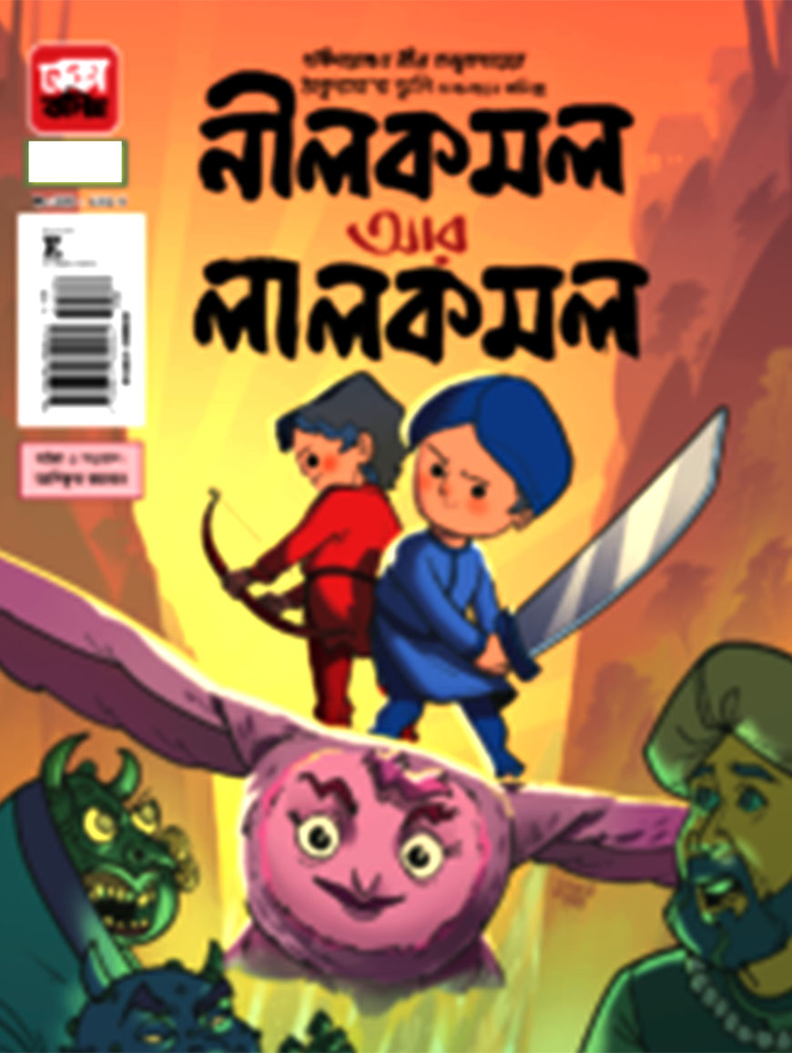 নীলকমল আর লালকমল